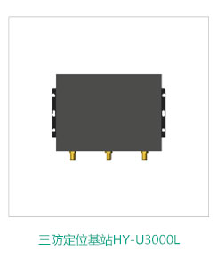 三防定位基站HY-U3000L